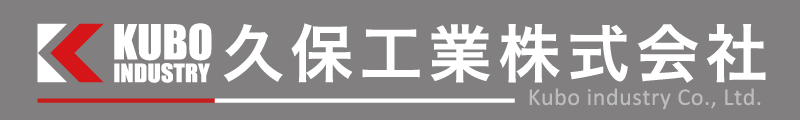 久保工業株式会社||愛媛県松山市|溶接・各種アンカー工事他